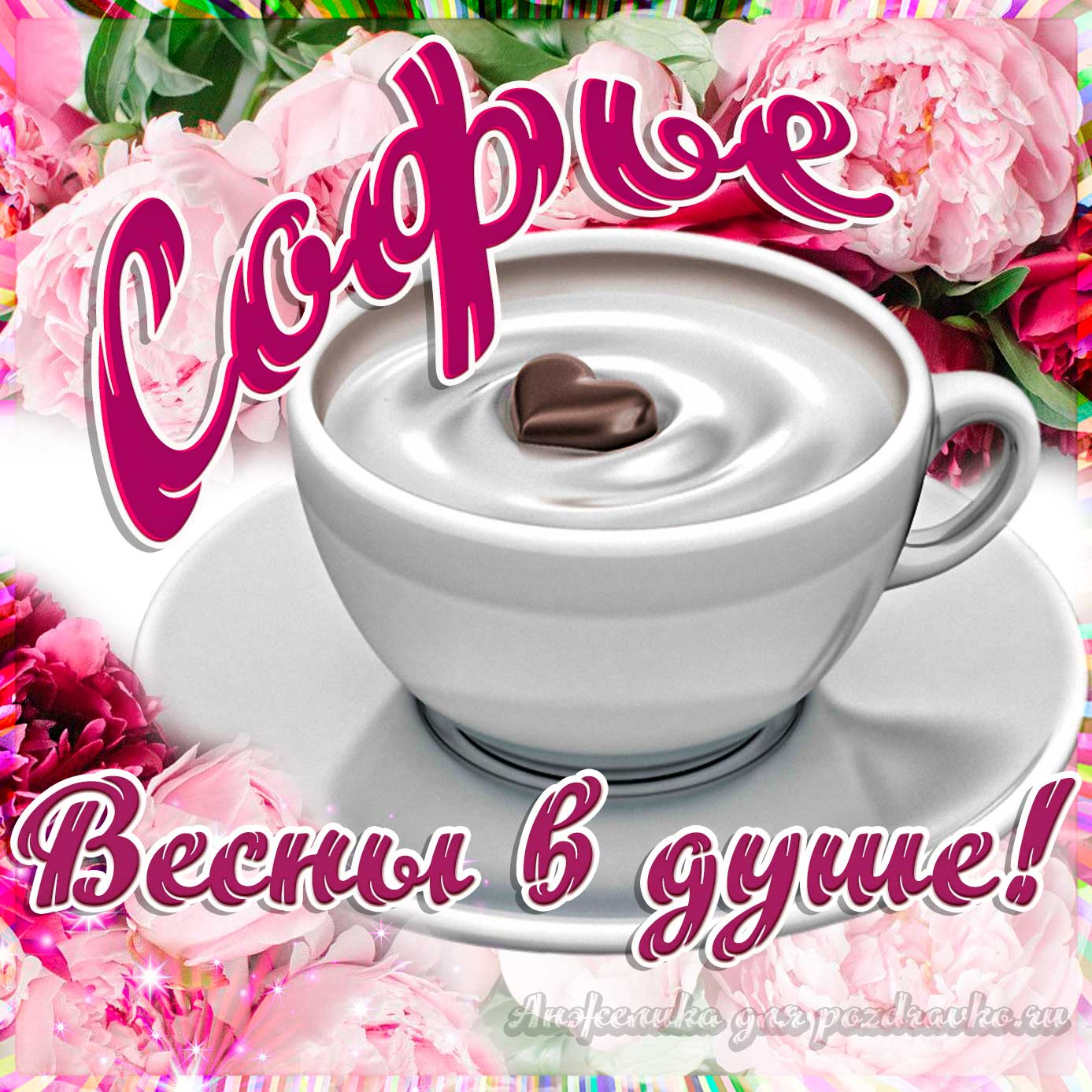 Открытка - Софье с пожеланием весны в душе. Скачать бесплатно или отправить картинку.