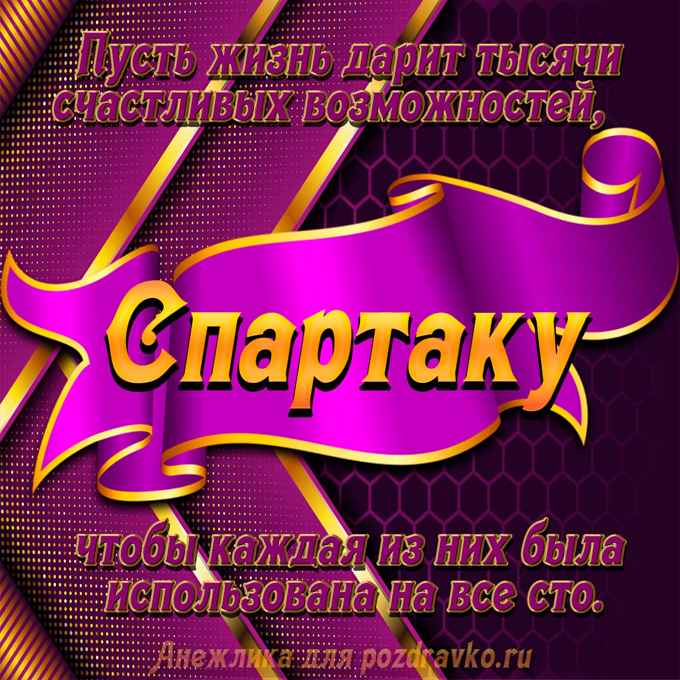 Открытка - с Днём Рождения Спартаку с замечательным пожеланием. Скачать бесплатно или отправить картинку.