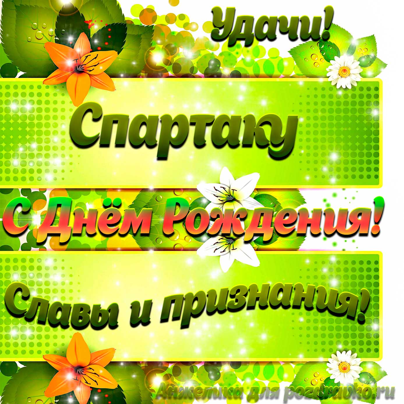 Открытка - Спартаку с Днем рождения с пожеланием славы и признания. Скачать бесплатно или отправить картинку.