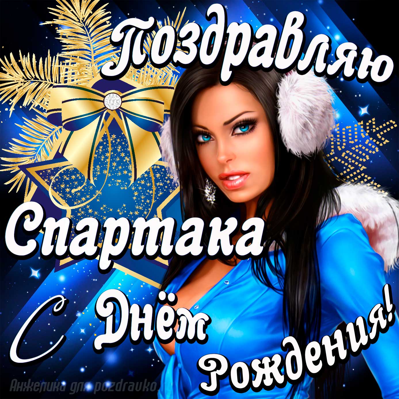 Открытка - поздравление Спартаку с Днем Рождения с красивой девушкой. Скачать бесплатно или отправить картинку.
