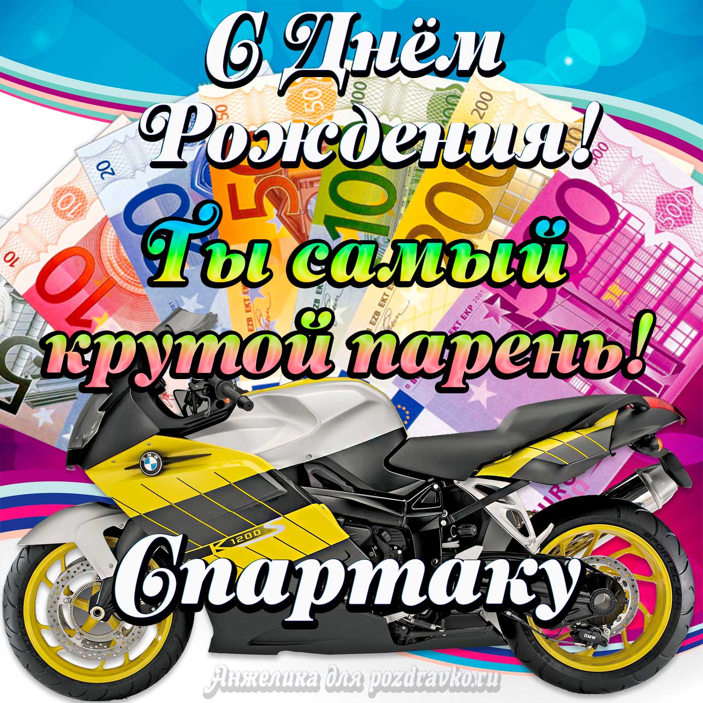 Открытка - с Днем Рождения Спартаку, ты самый крутой парень. Скачать бесплатно или отправить картинку.