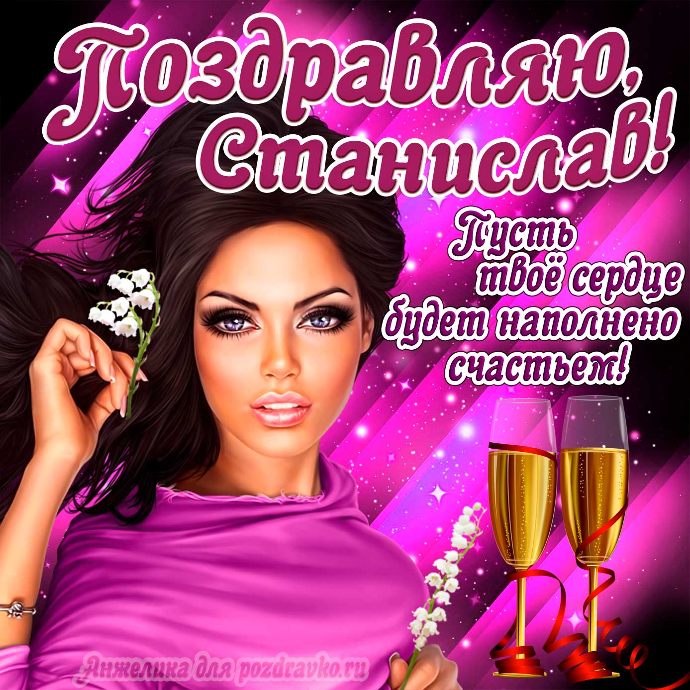 Открытка - поздравляю Стас на День Рождения с пожеланием и красивой девушкой. Скачать бесплатно или отправить картинку.