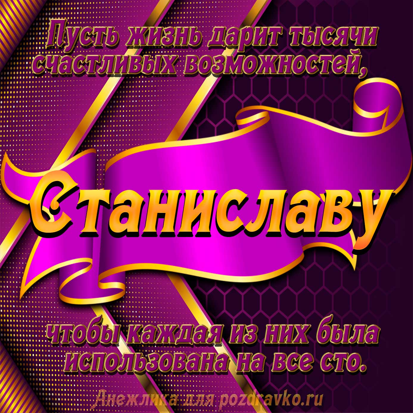 Открытка - с Днём Рождения Станиславу с замечательным пожеланием. Скачать бесплатно или отправить картинку.