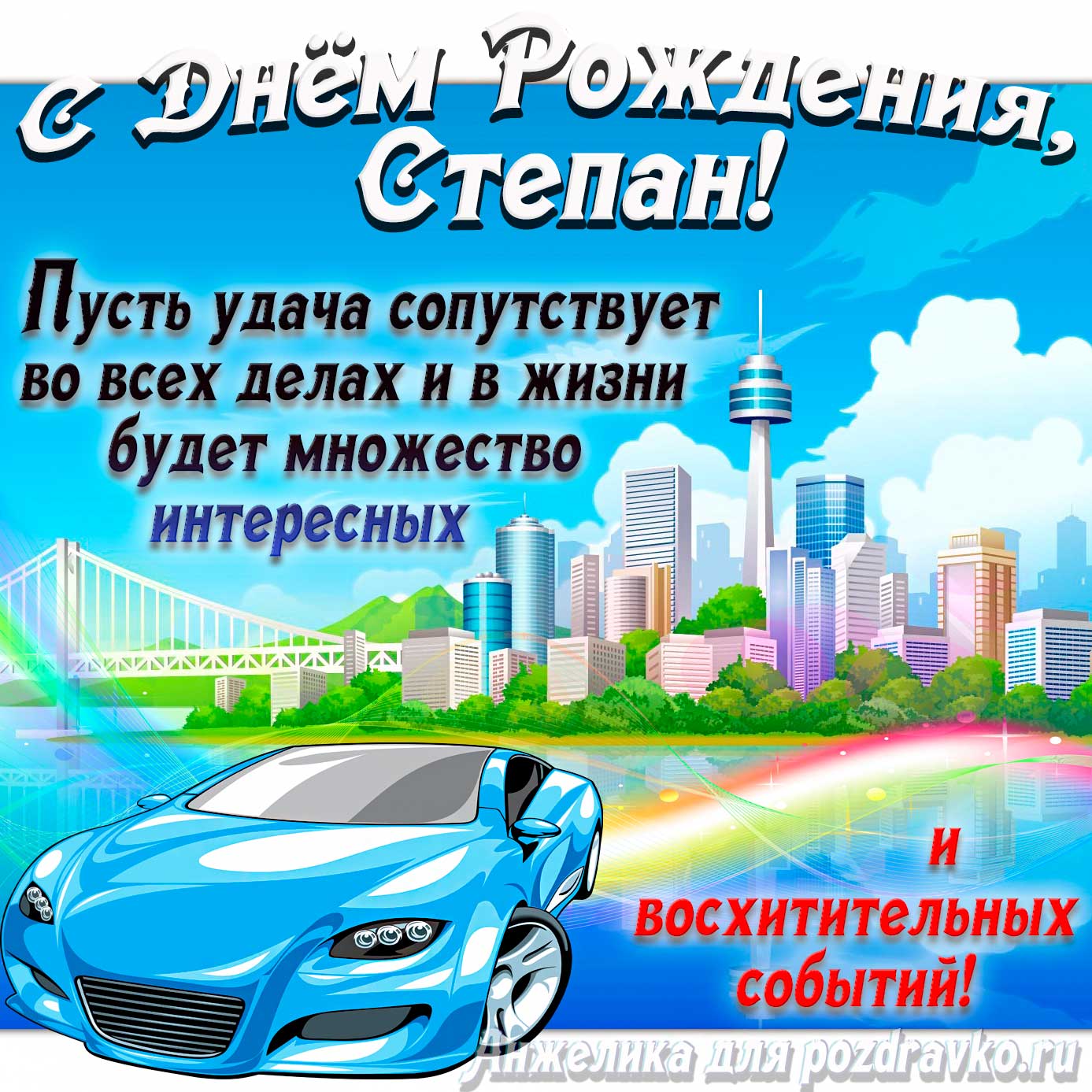 Открытка - с Днём Рождения Стёпа с голубой машиной и пожеланием. Скачать бесплатно или отправить картинку.