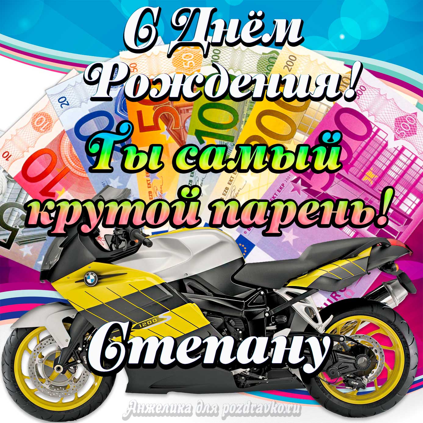 Открытка - с Днем Рождения Степану, ты самый крутой парень. Скачать бесплатно или отправить картинку.