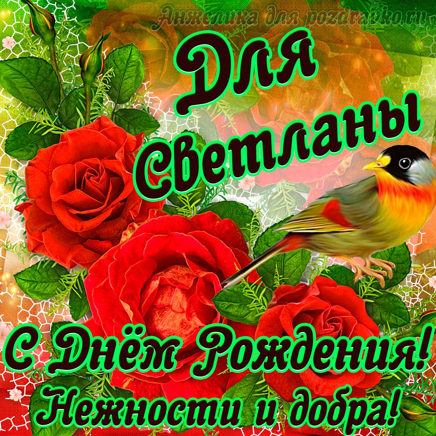 Открытка - для Светланы с Днем рождения с пожеланием нежности и добра. Скачать бесплатно или отправить картинку.
