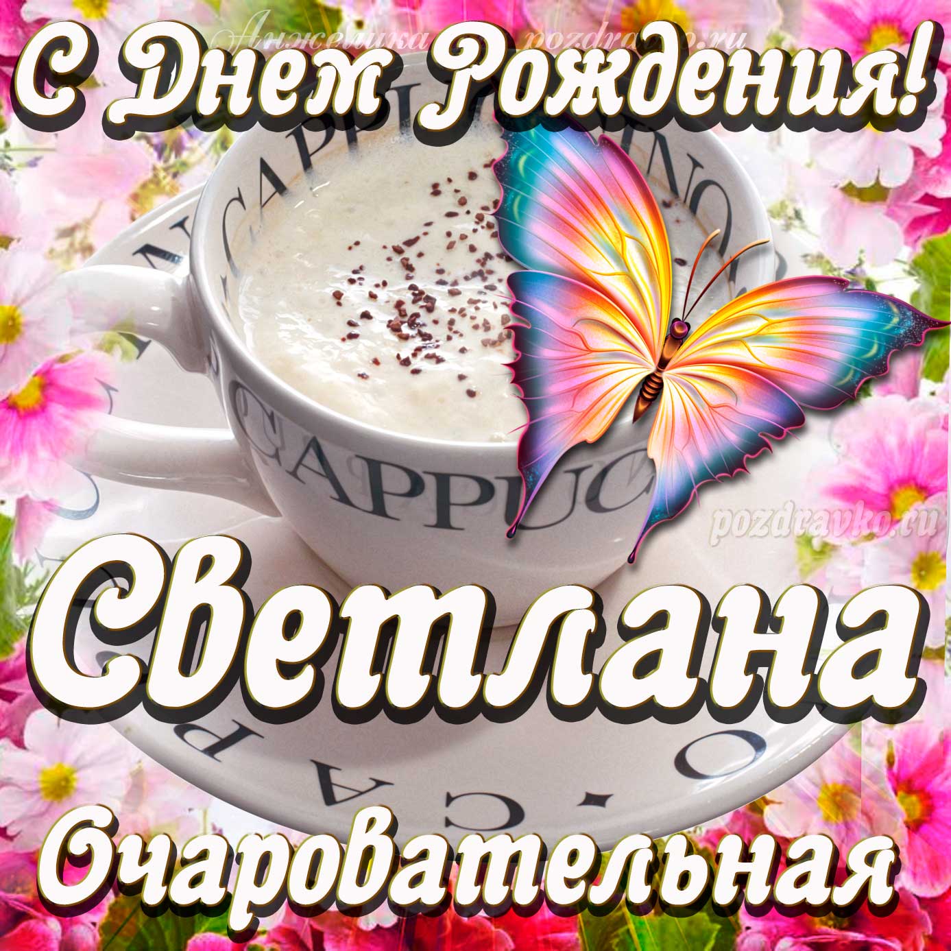 Открытка - очаровательной Светлане с Днем рождения. Скачать бесплатно или отправить картинку.