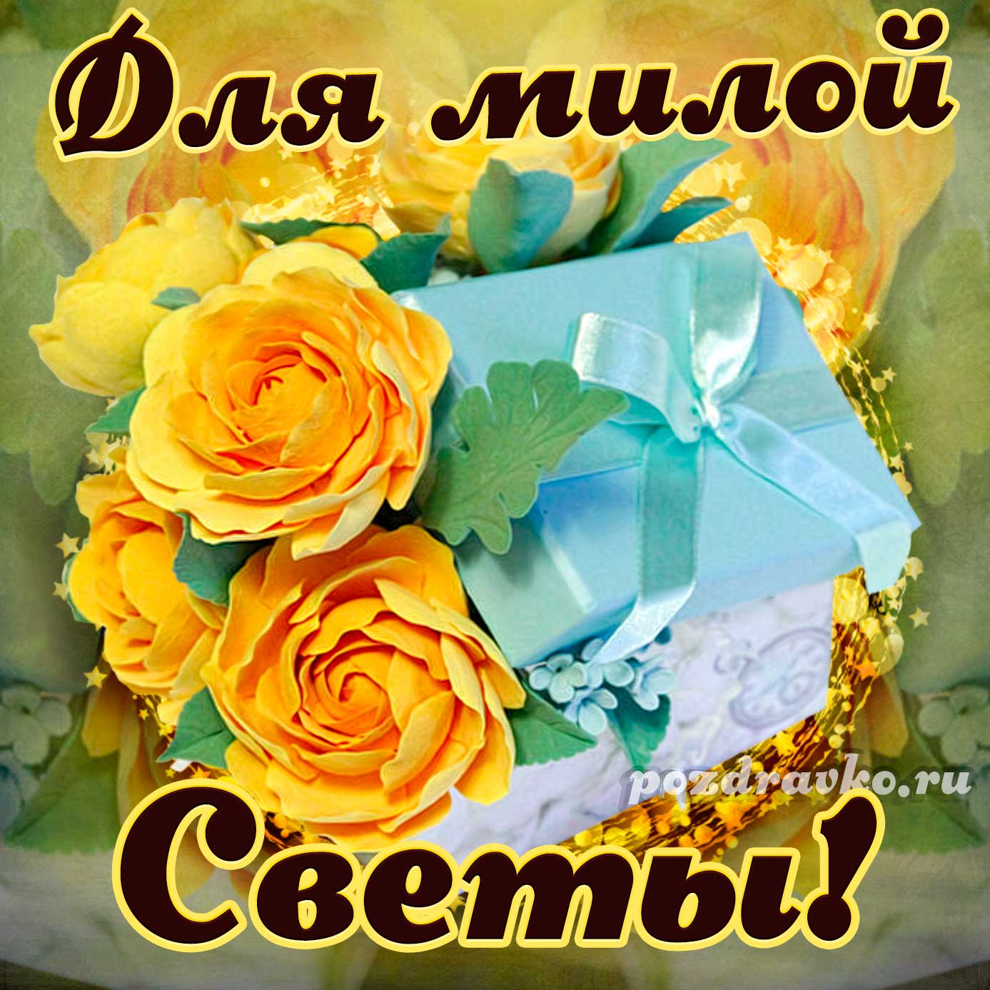 Открытка - для милой Светланы с подарком и цветами. Скачать бесплатно или отправить картинку.