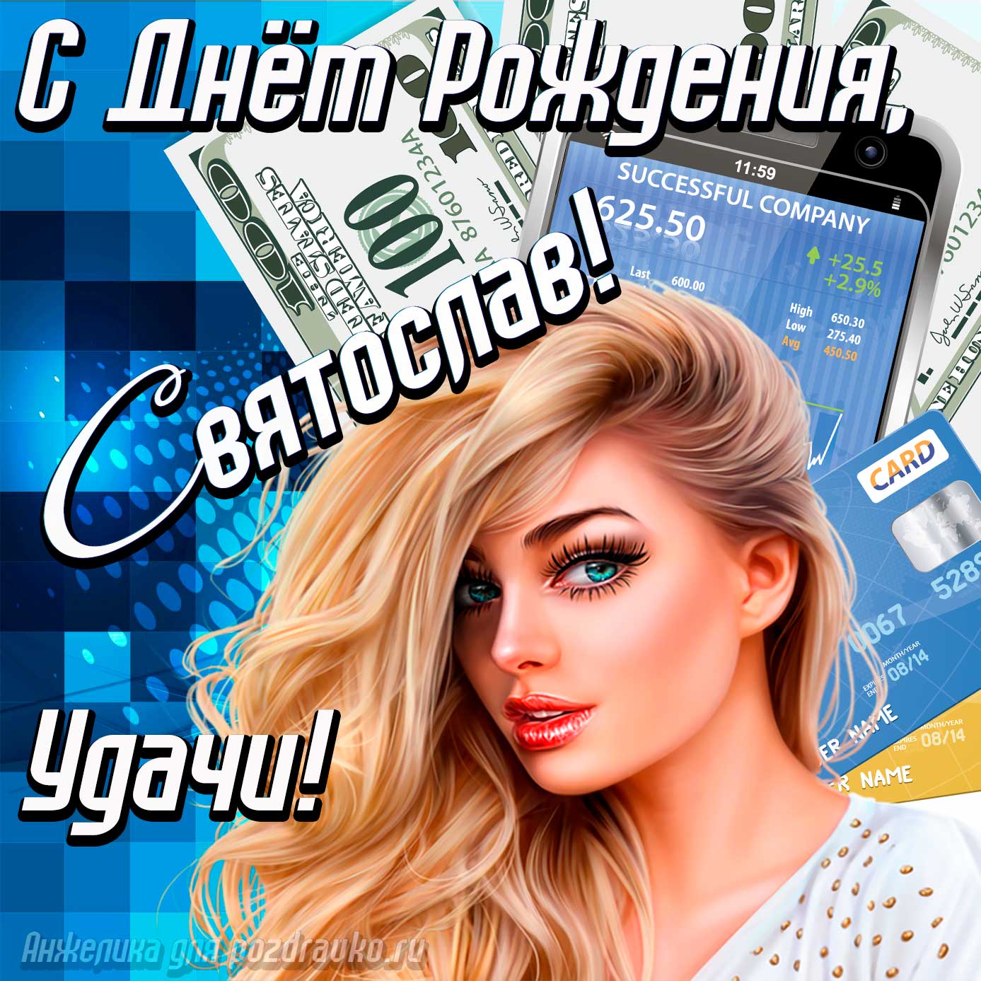 Открытка - с Днём Рождения Святослав с пожеланием удачи и милой девушкой. Скачать бесплатно или отправить картинку.