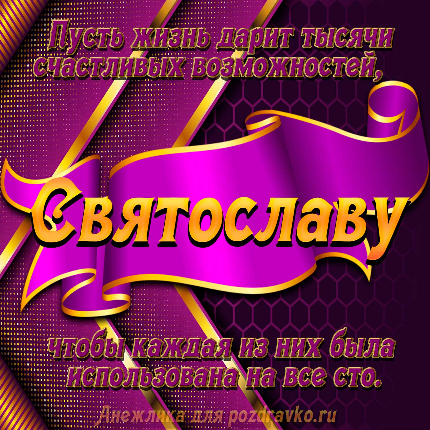 Открытка - с Днём Рождения Святославу с замечательным пожеланием. Скачать бесплатно или отправить картинку.