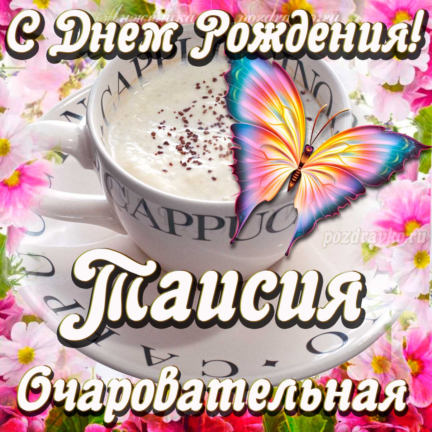 Открытка - очаровательной Таисии с Днем рождения. Скачать бесплатно или отправить картинку.