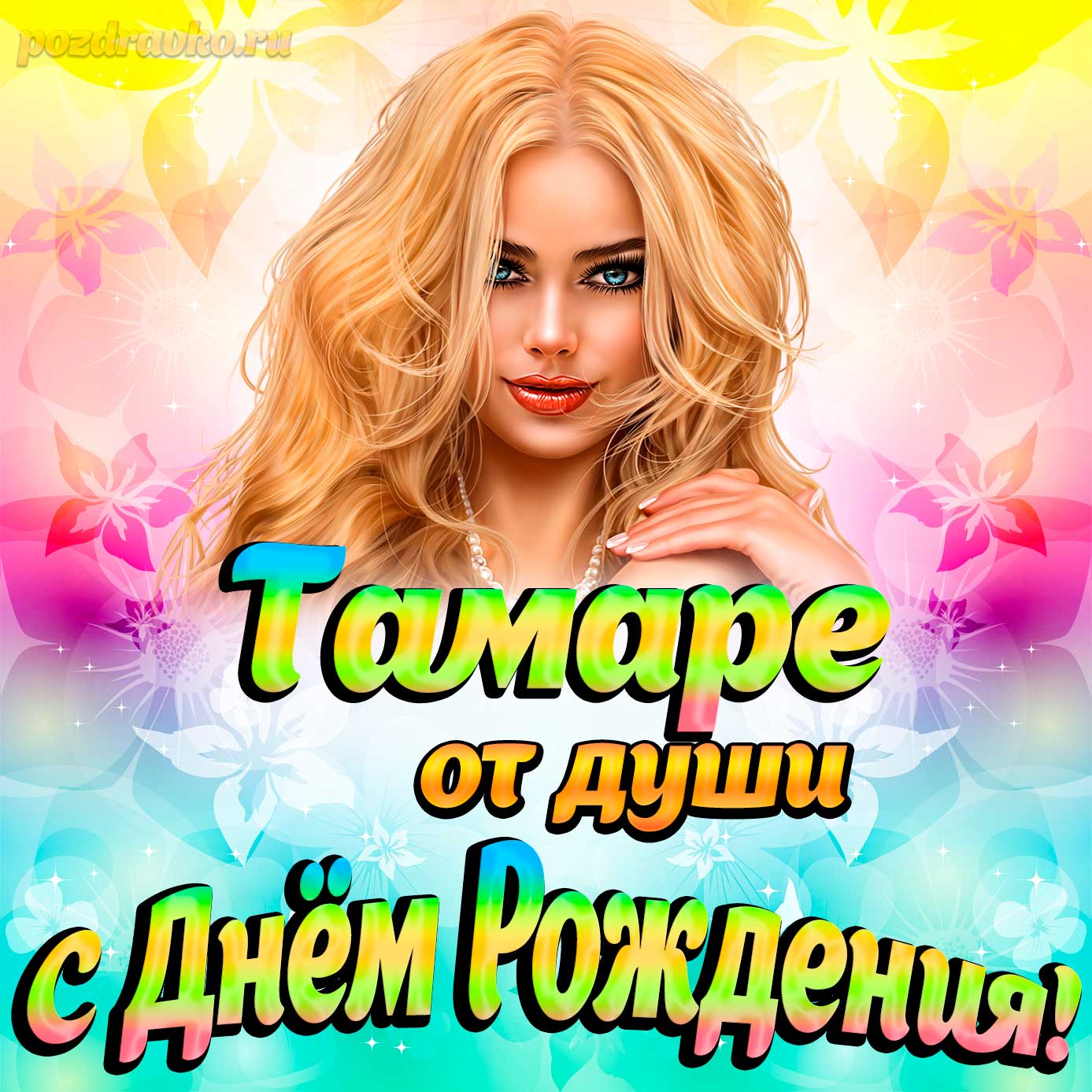 Открытка - Тамаре от души на День рождения. Скачать бесплатно или отправить картинку.