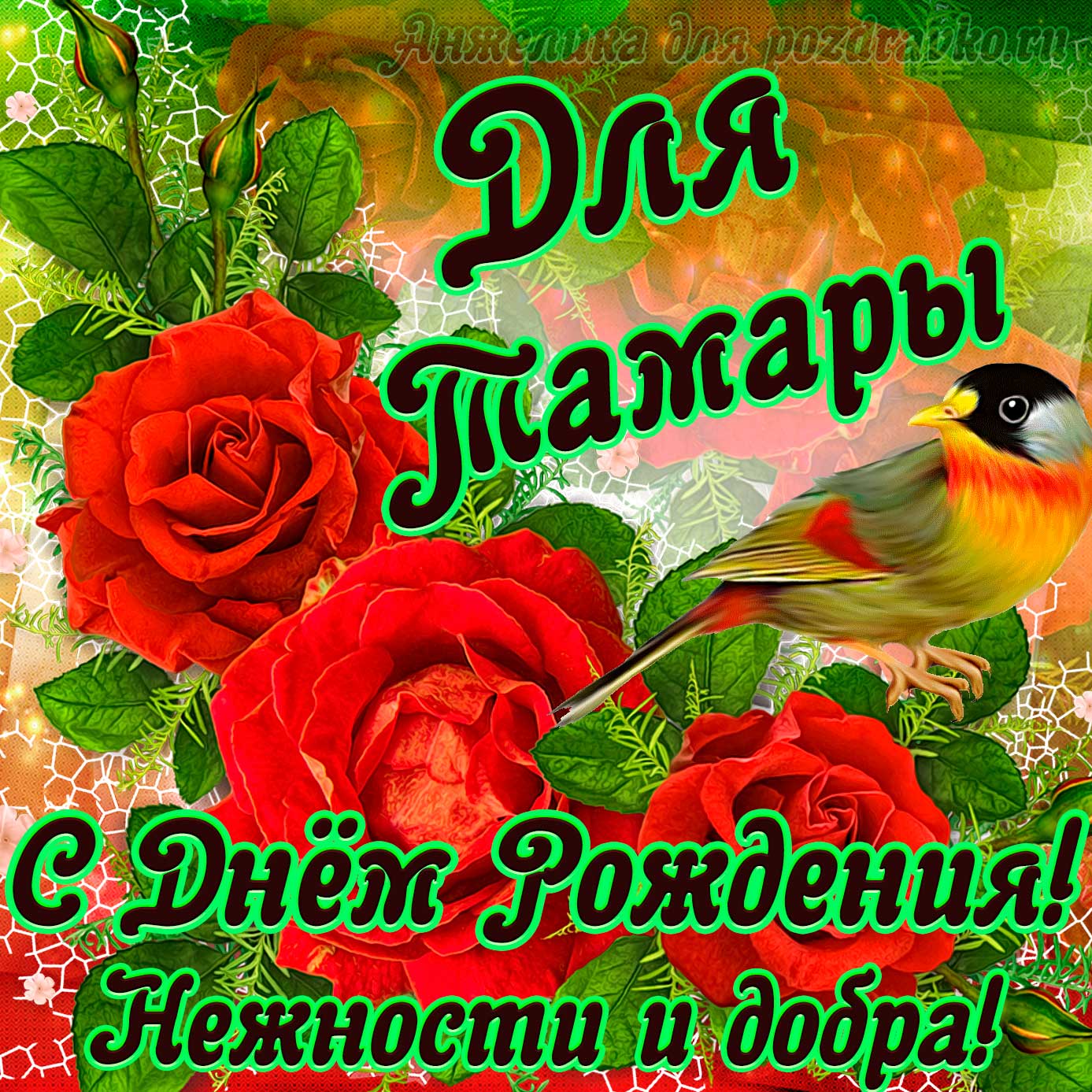 Открытка - для Тамары с Днем рождения с пожеланием нежности и добра. Скачать бесплатно или отправить картинку.