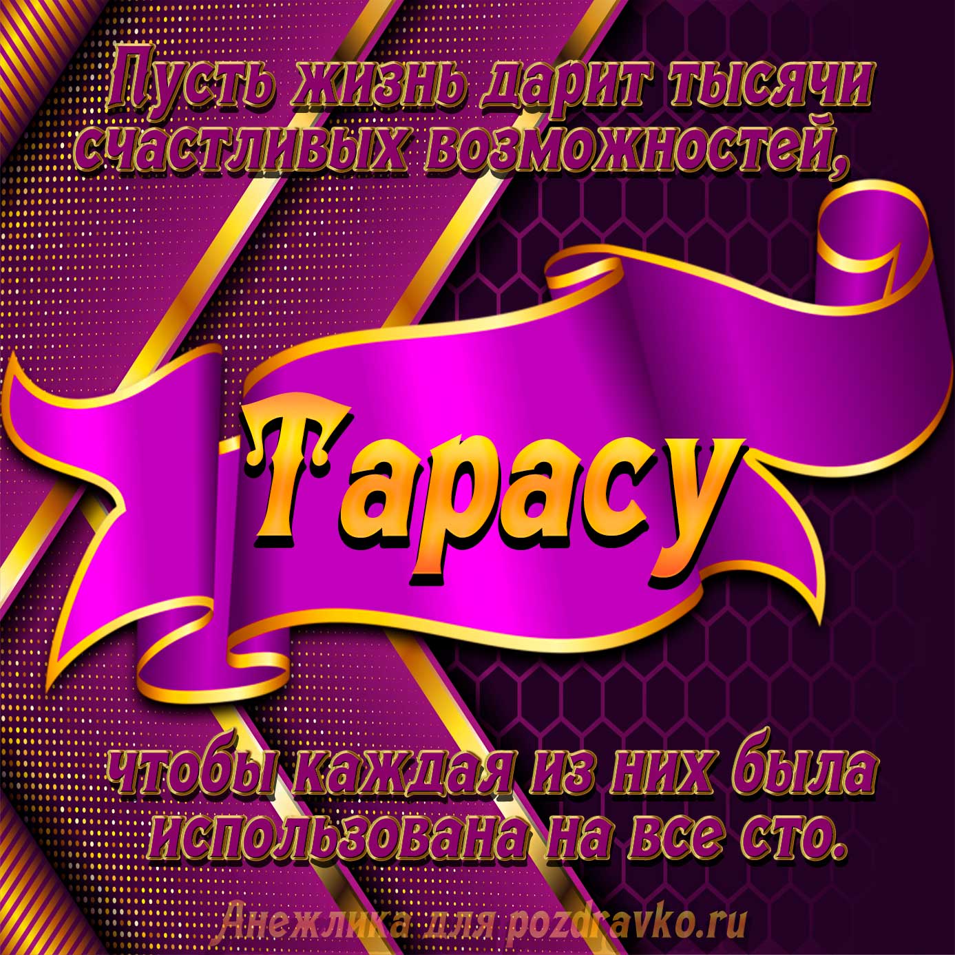 Открытка - с Днём Рождения Тарасу с замечательным пожеланием. Скачать бесплатно или отправить картинку.