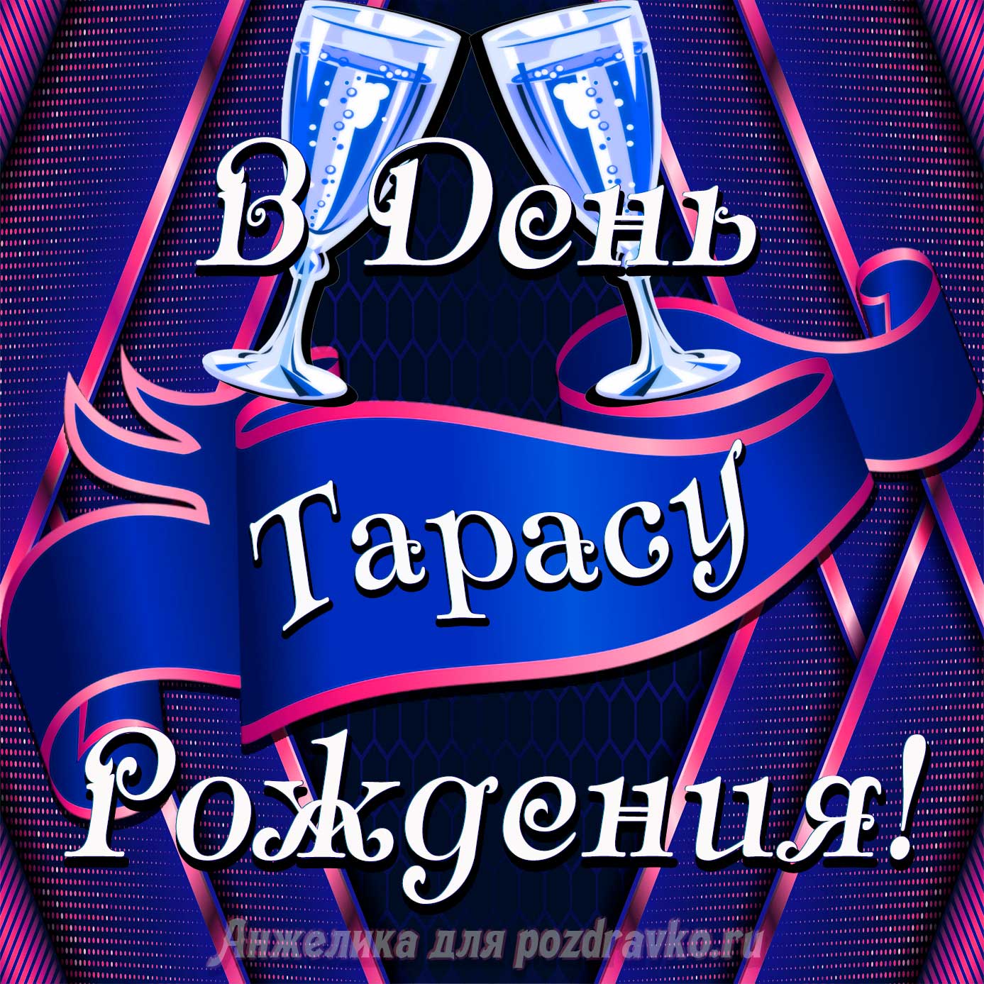 Открытка - Тарасу в День Рождения с бокалами. Скачать бесплатно или отправить картинку.