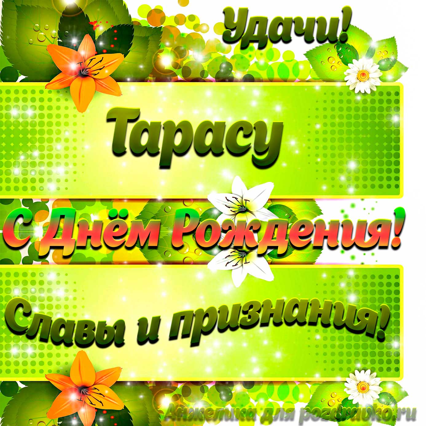 Открытка - Тарасу с Днем рождения с пожеланием славы и признания. Скачать бесплатно или отправить картинку.