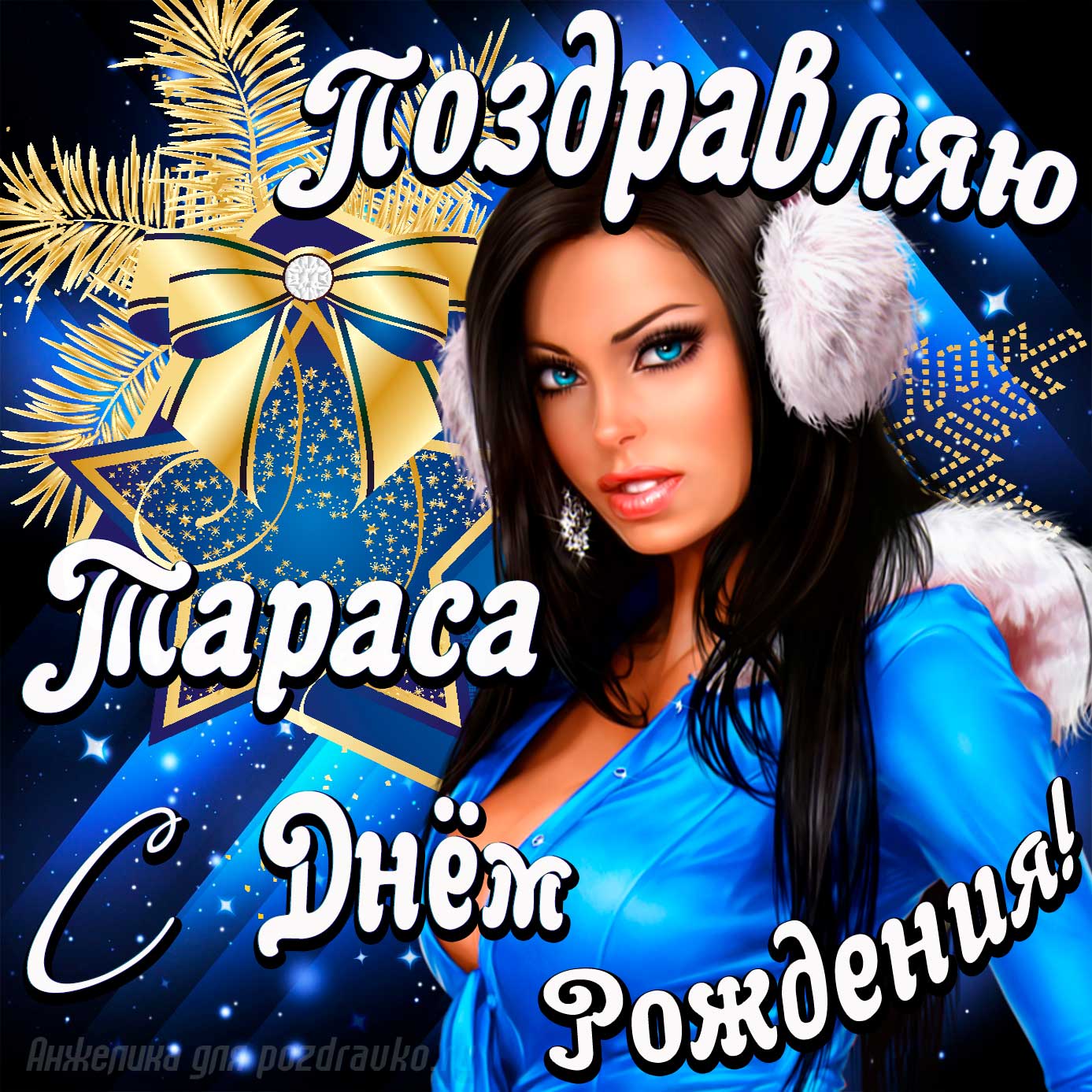 Открытка - поздравление Тарасу с Днем Рождения с красивой девушкой. Скачать бесплатно или отправить картинку.