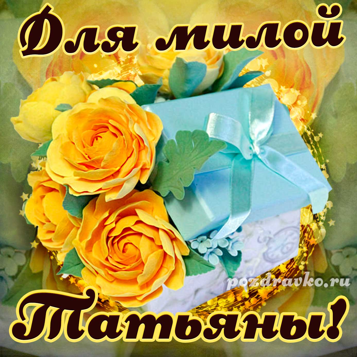 Открытка - для милой Татьяны с подарком и цветами. Скачать бесплатно или отправить картинку.