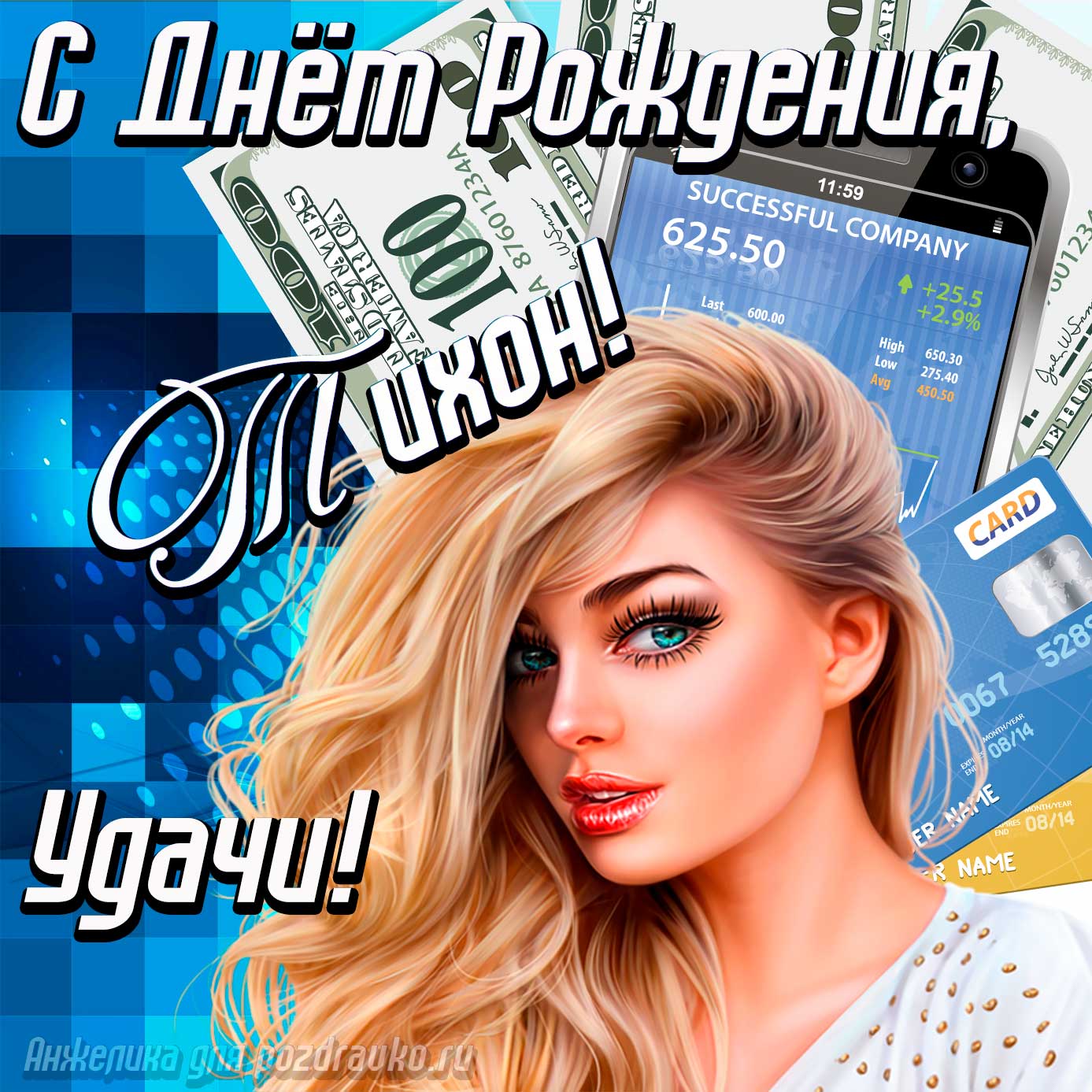 Открытка - с Днём Рождения Тихон с пожеланием удачи и милой девушкой. Скачать бесплатно или отправить картинку.