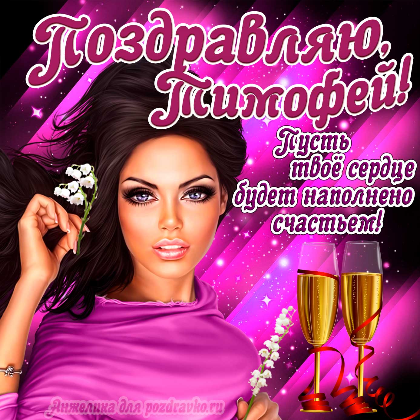 Открытка - поздравляю Тимофей на День Рождения с пожеланием и красивой девушкой. Скачать бесплатно или отправить картинку.