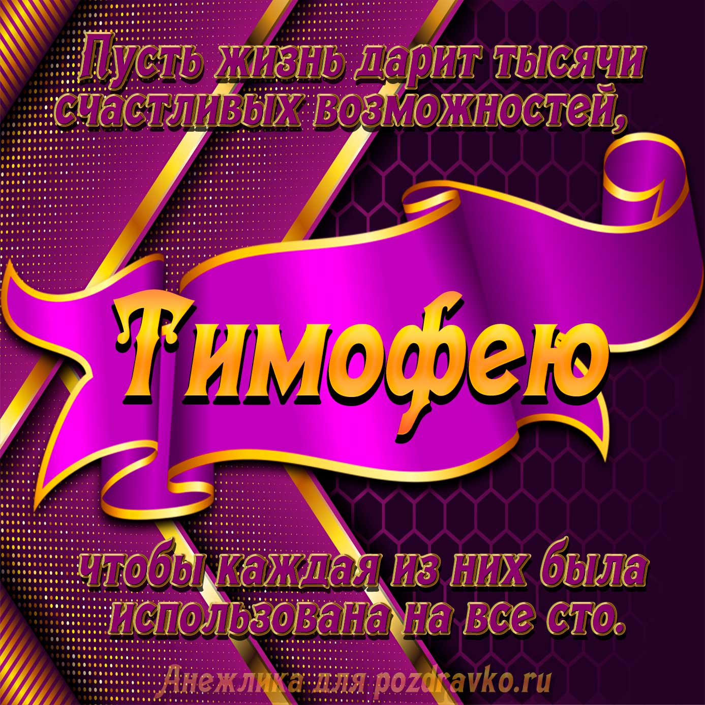 Открытка - с Днём Рождения Тимофею с замечательным пожеланием. Скачать бесплатно или отправить картинку.
