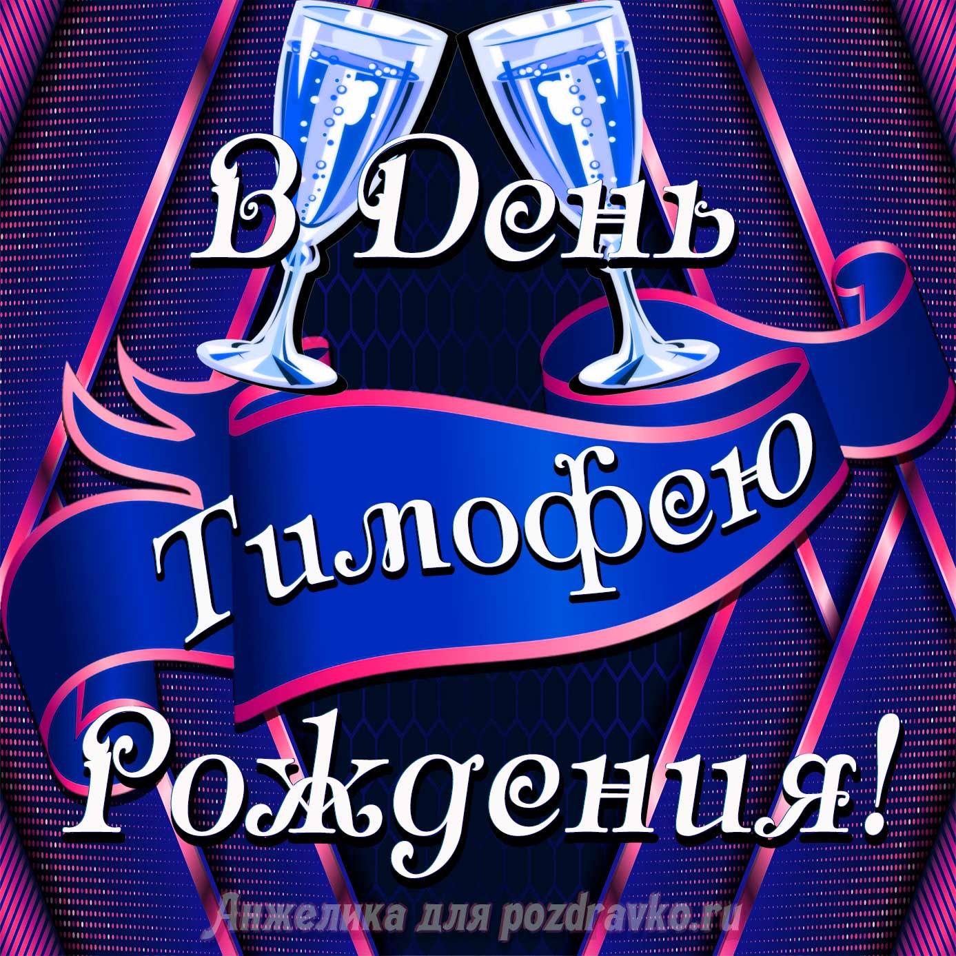 Открытка - Тимофею в День Рождения с бокалами. Скачать бесплатно или отправить картинку.
