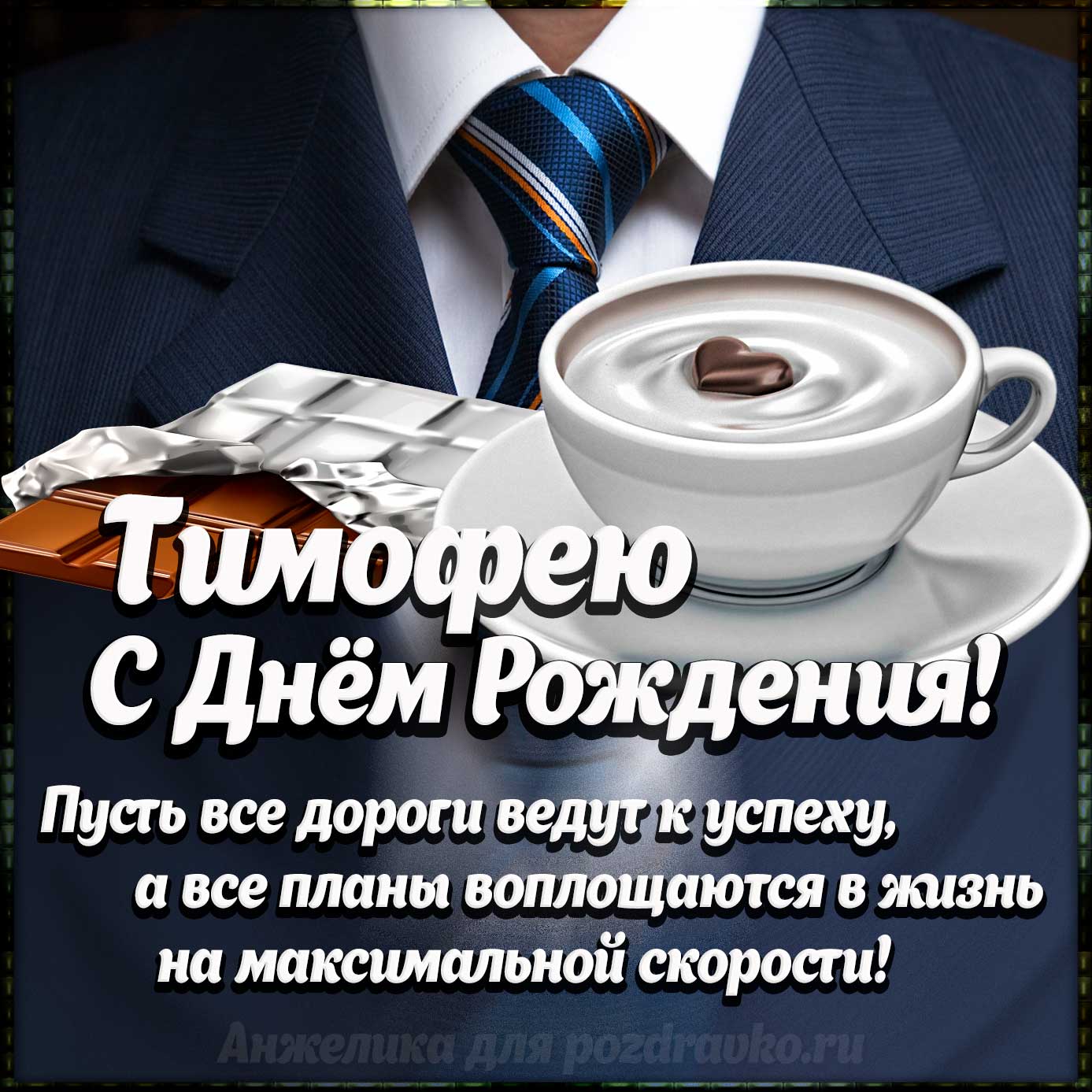 Открытка - Тимофею с Днем Рождения с галстуком, кофе и пожеланием. Скачать бесплатно или отправить картинку.