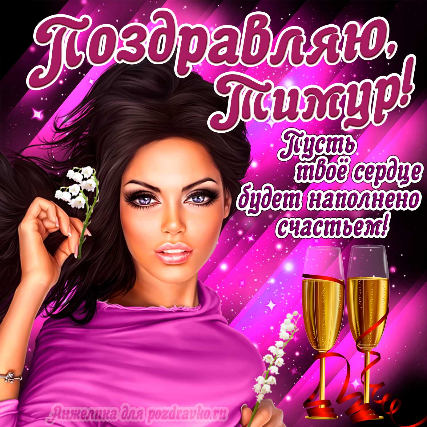 Открытка - поздравляю Тимур на День Рождения с пожеланием и красивой девушкой. Скачать бесплатно или отправить картинку.