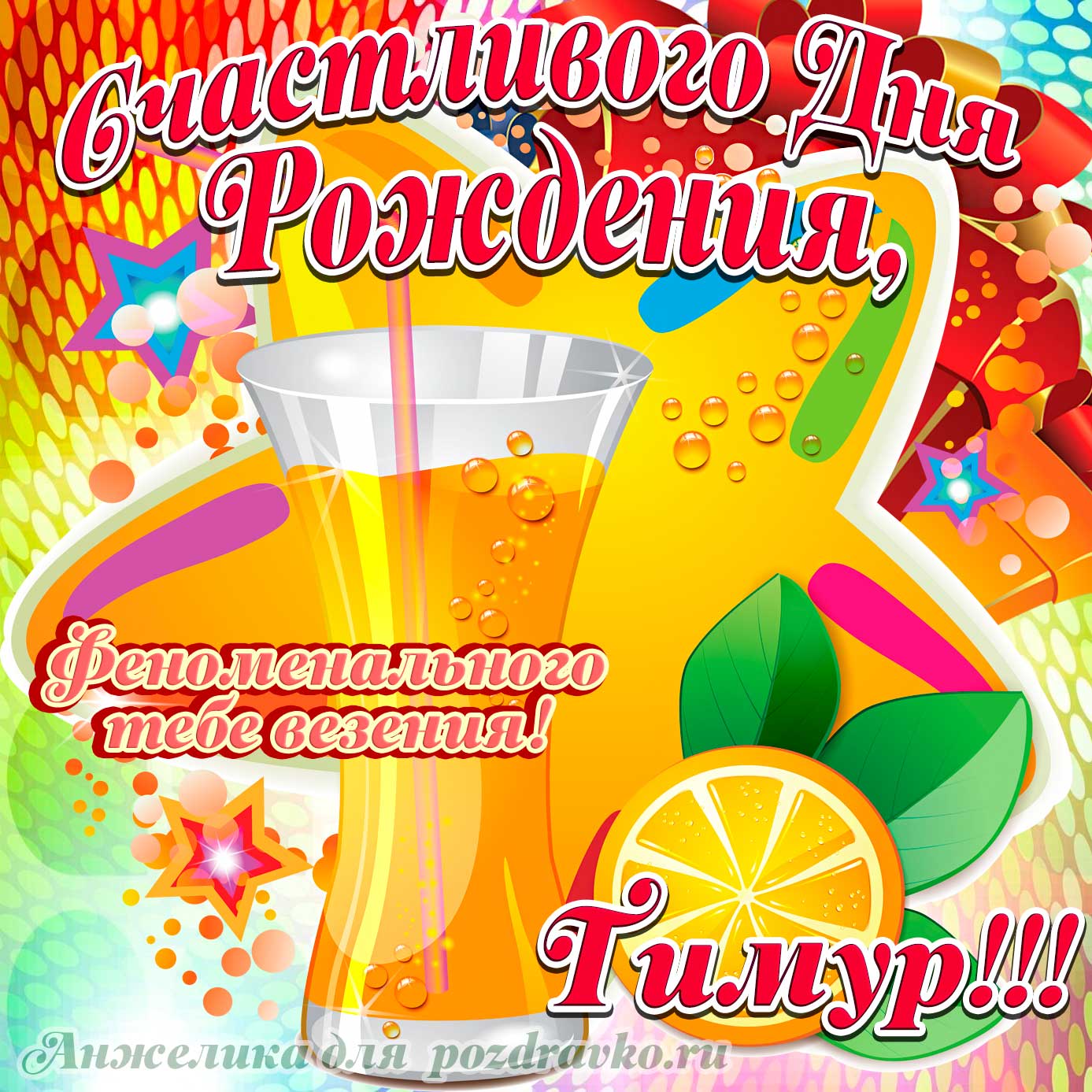 Открытка - счастливого Дня Рождения Тимур и феноменального везения. Скачать бесплатно или отправить картинку.