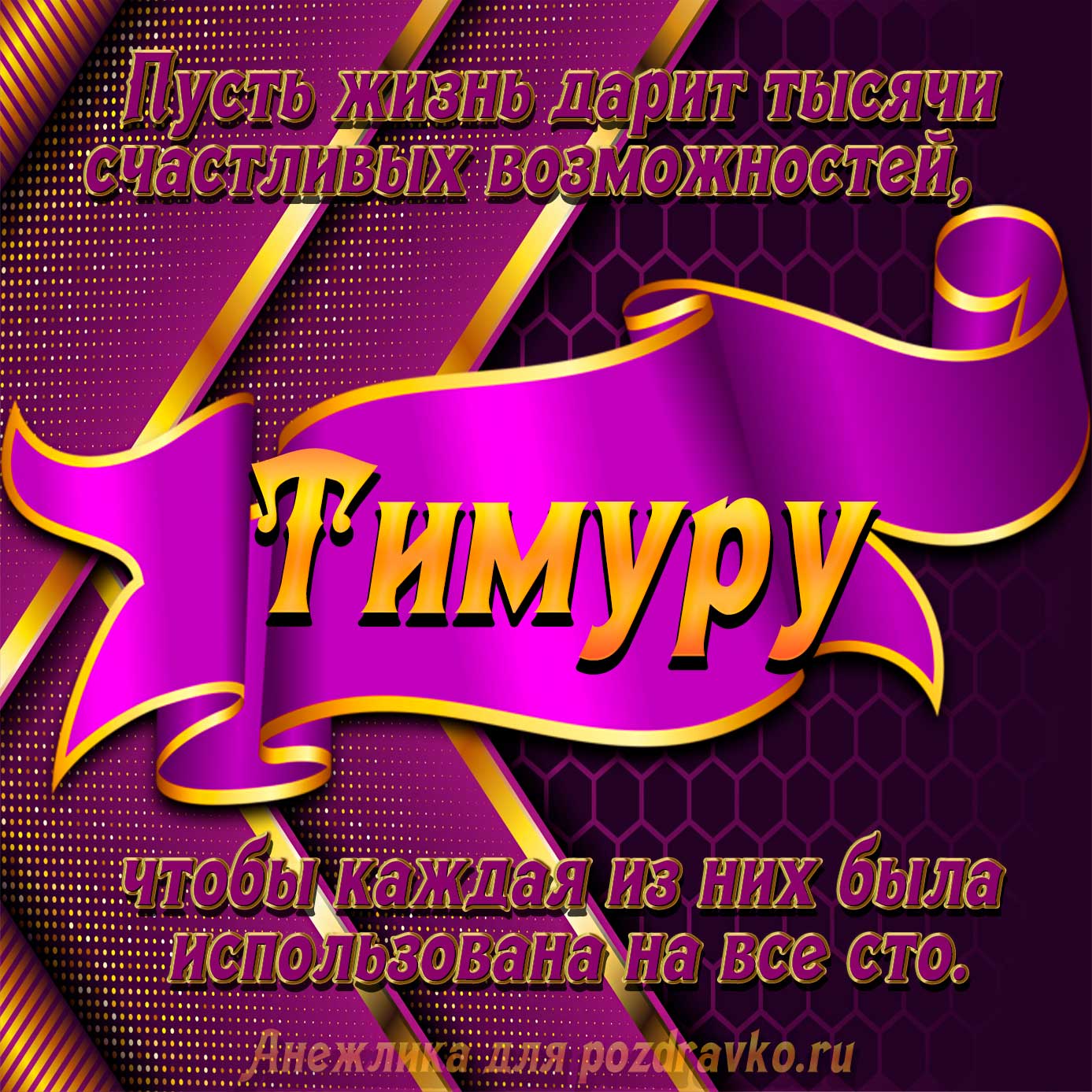 Открытка - с Днём Рождения Тимуру с замечательным пожеланием. Скачать бесплатно или отправить картинку.