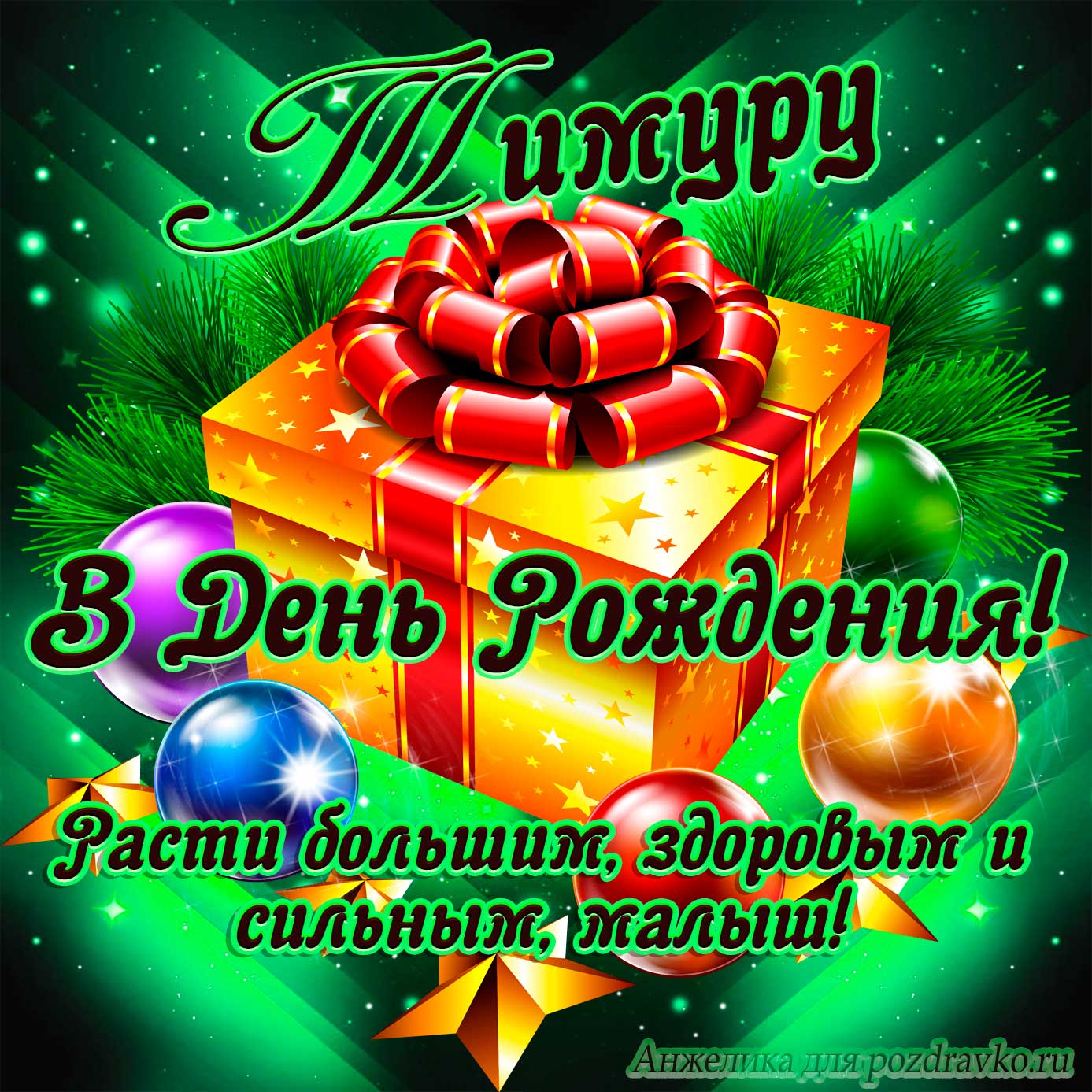 Открытка - Тимуру в День Рождения, расти большим здоровым и сильным. Скачать бесплатно или отправить картинку.