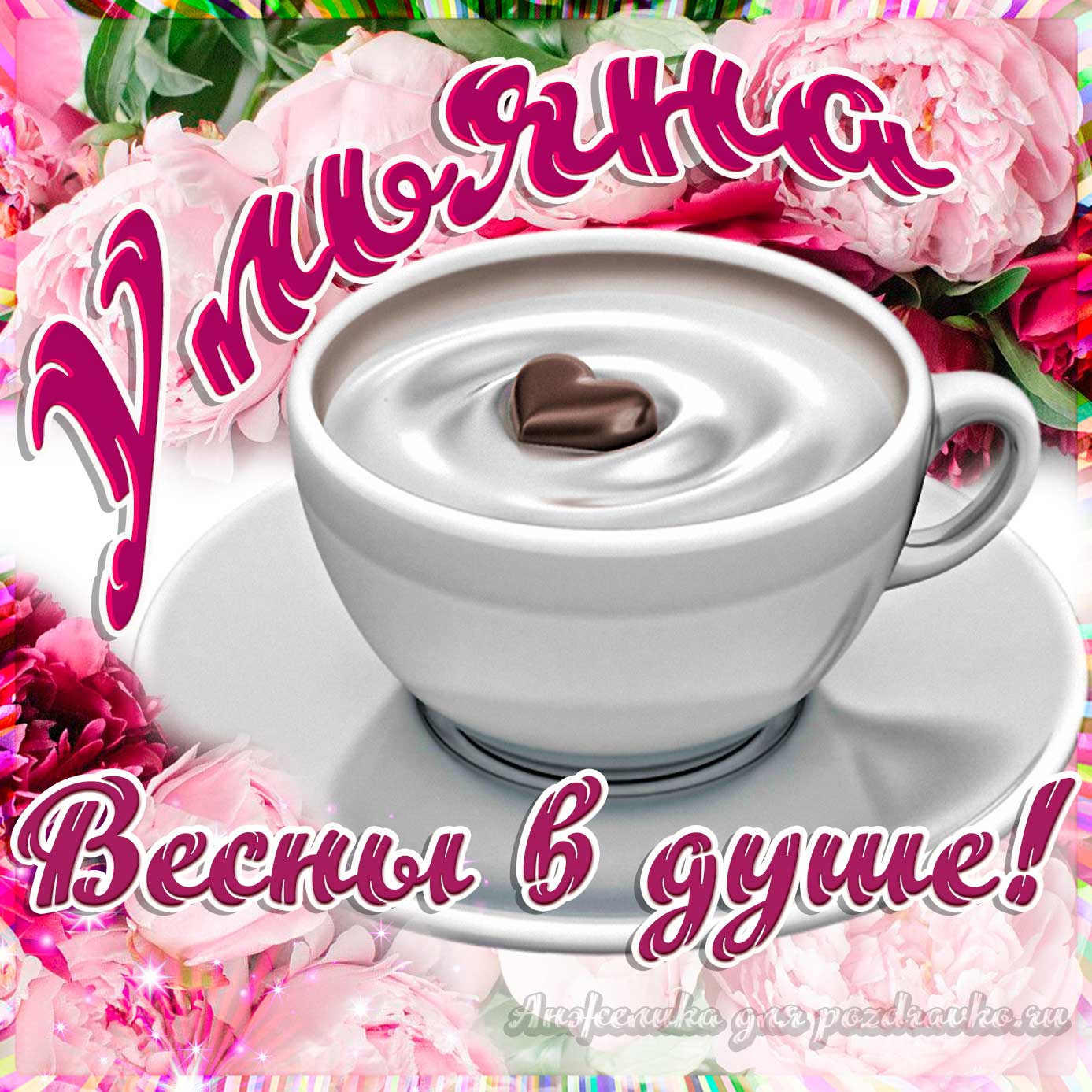 Открытка - Ульяне с пожеланием весны в душе. Скачать бесплатно или отправить картинку.