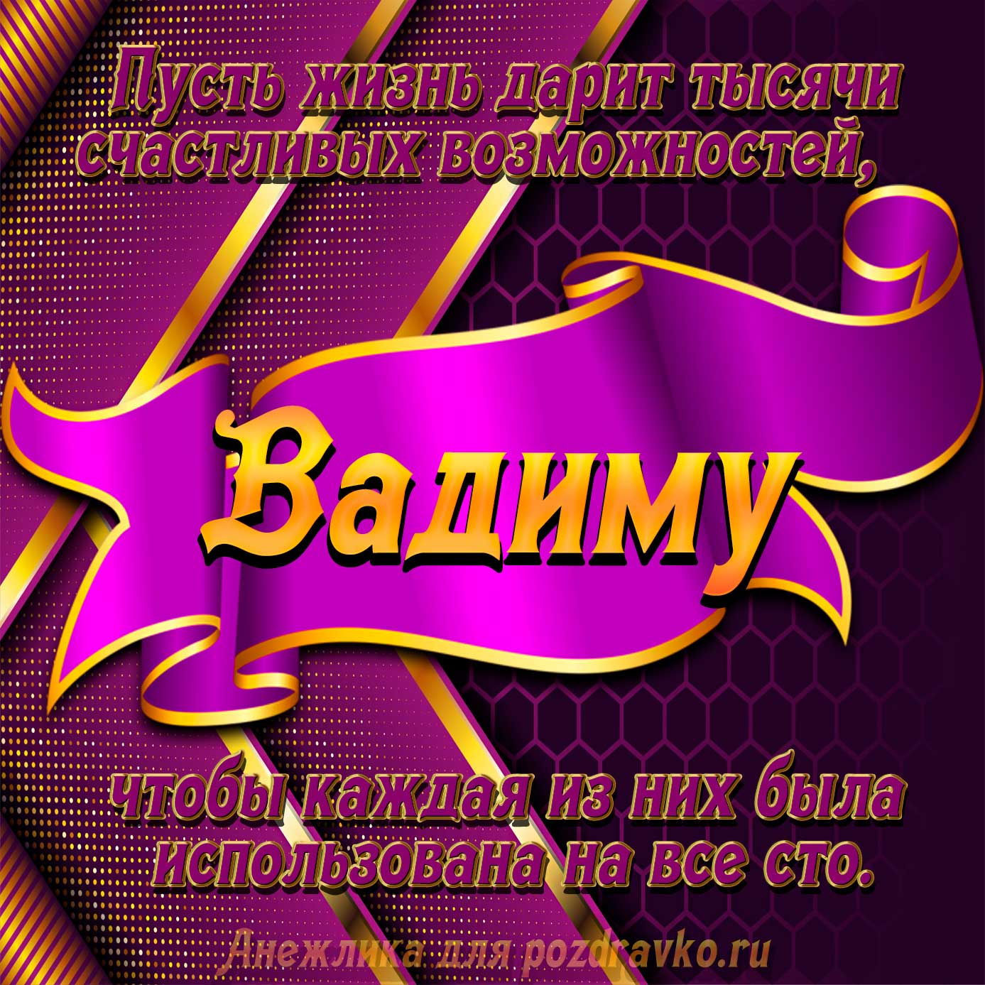 Открытка - с Днём Рождения Вадиму с замечательным пожеланием. Скачать бесплатно или отправить картинку.