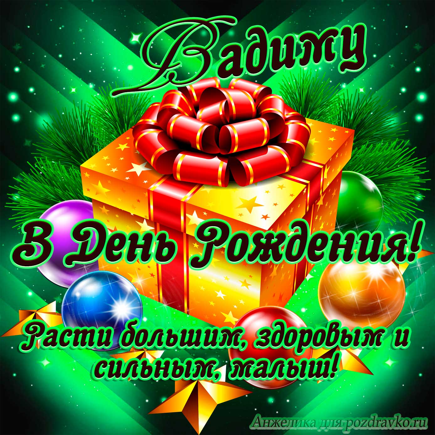 Открытка - Вадиму в День Рождения, расти большим здоровым и сильным. Скачать бесплатно или отправить картинку.