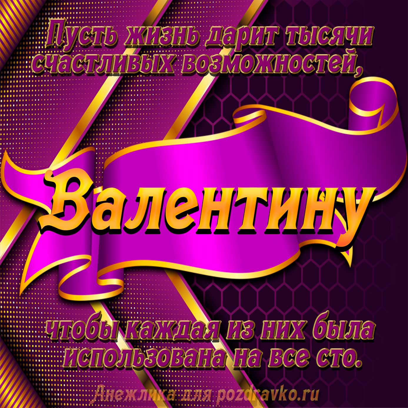 Открытка - с Днём Рождения Валентину с замечательным пожеланием. Скачать бесплатно или отправить картинку.