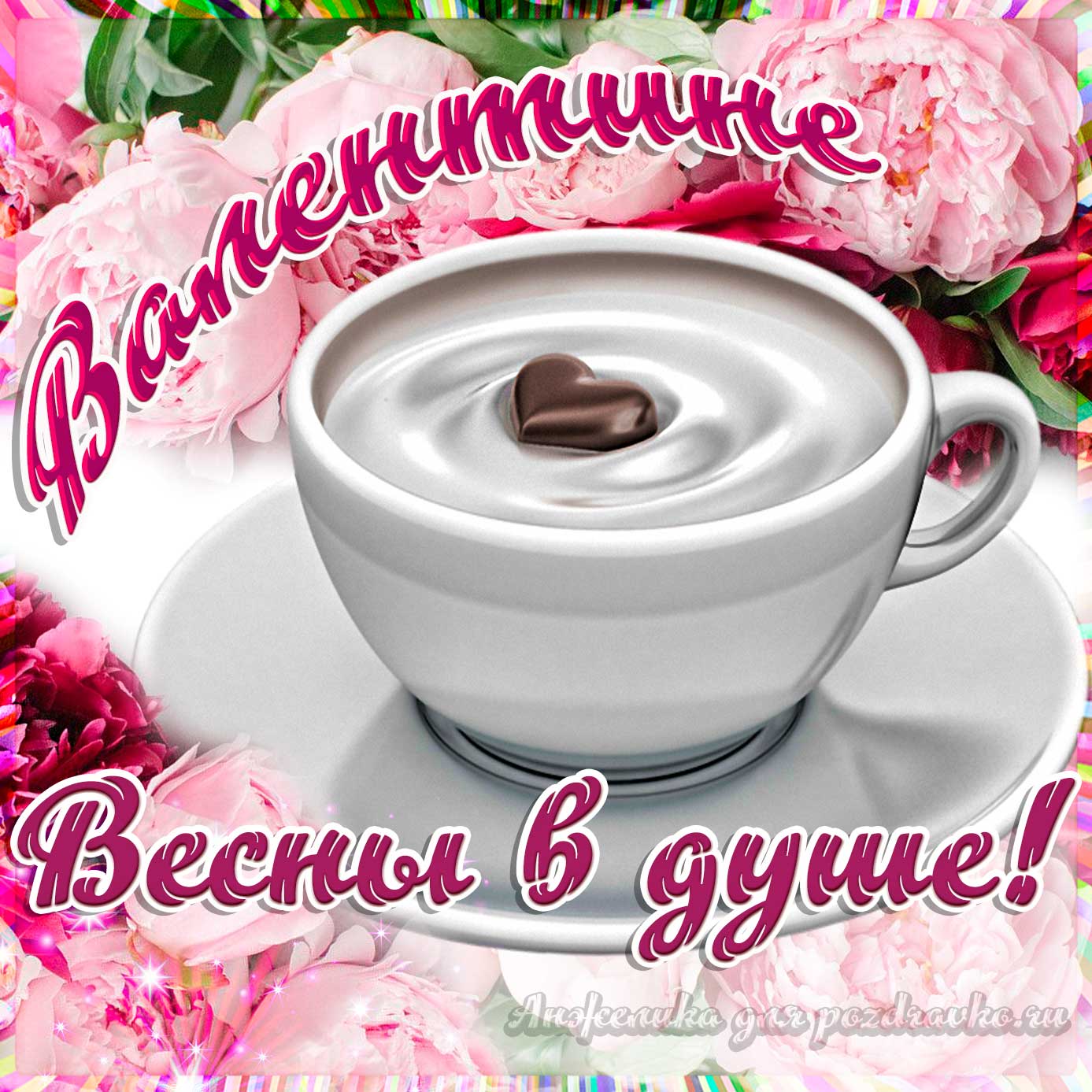 Открытка - Валентине с пожеланием весны в душе. Скачать бесплатно или отправить картинку.
