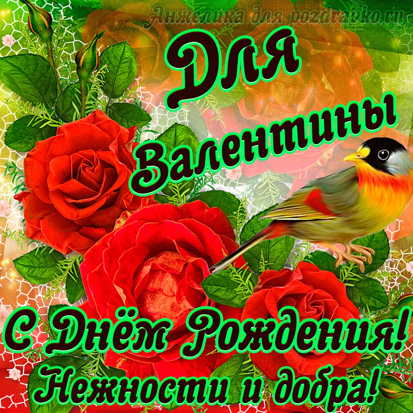 Открытка - для Валентины с Днем рождения с пожеланием нежности и добра. Скачать бесплатно или отправить картинку.