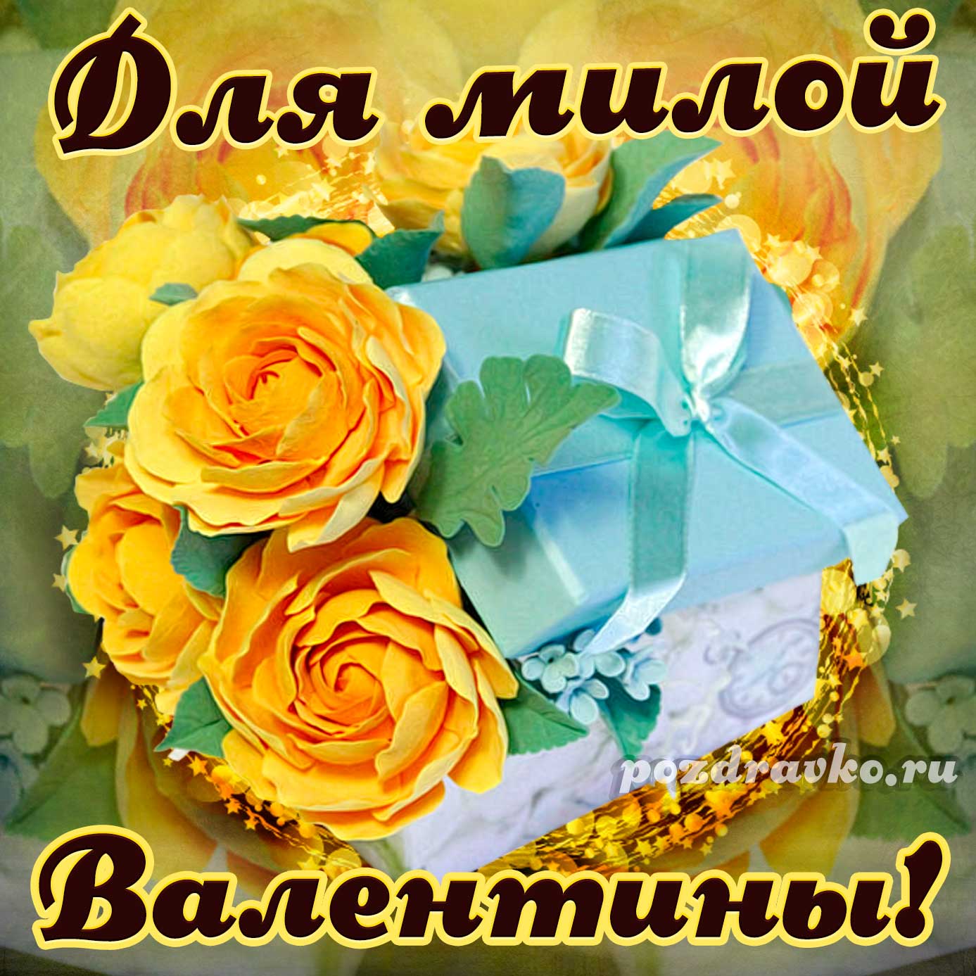 Открытка - для милой Валентины с подарком и цветами. Скачать бесплатно или отправить картинку.