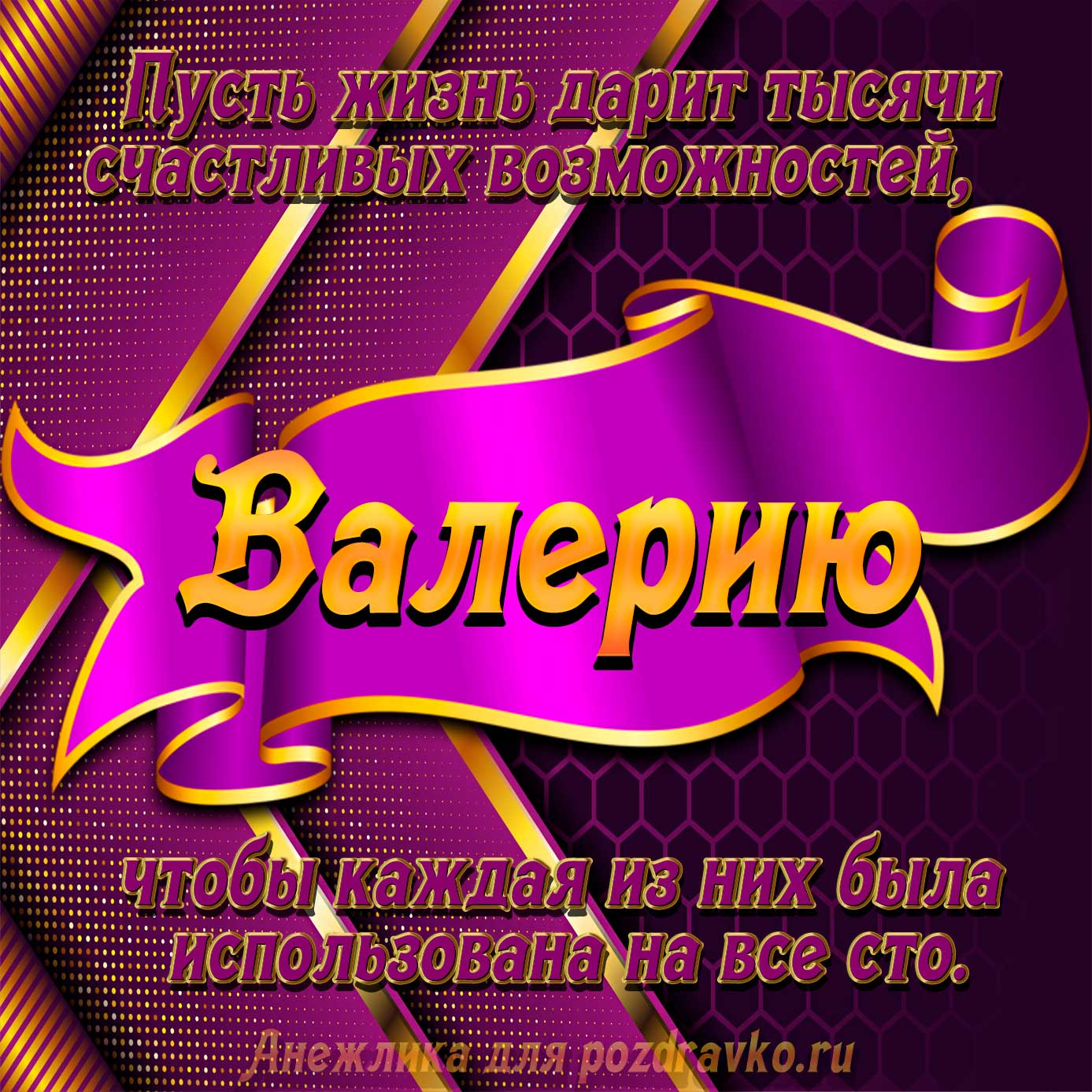 Открытка - с Днём Рождения Валерию с замечательным пожеланием. Скачать бесплатно или отправить картинку.