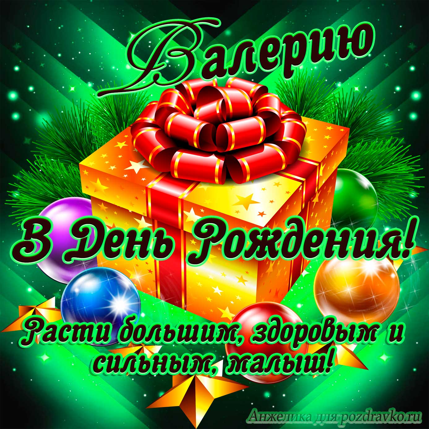 Открытка - Валерию в День Рождения, расти большим здоровым и сильным. Скачать бесплатно или отправить картинку.