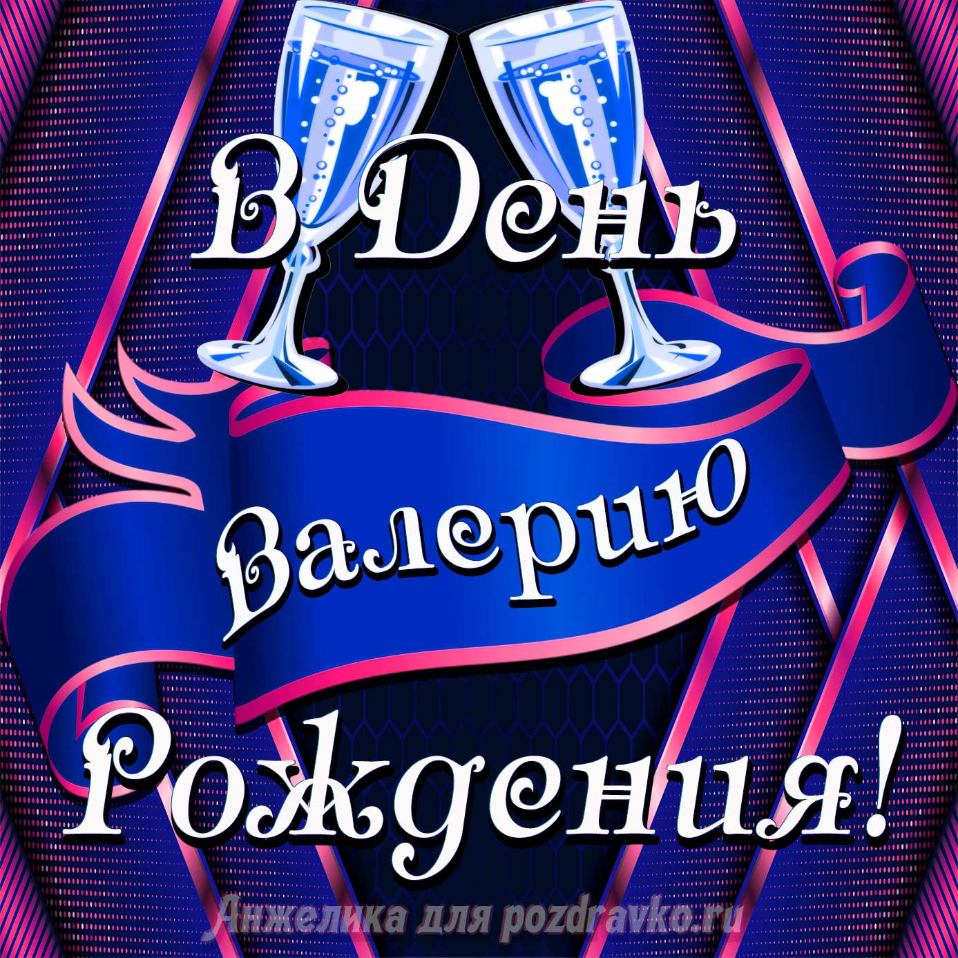 Открытка - Валерию в День Рождения с бокалами. Скачать бесплатно или отправить картинку.
