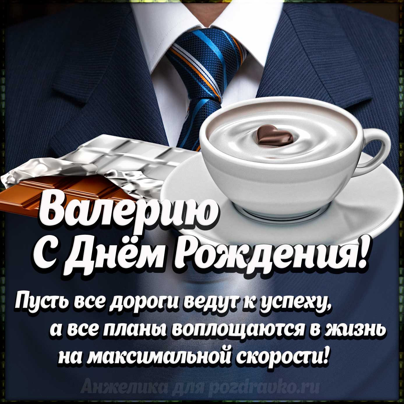 Открытка - Валерию с Днем Рождения с галстуком, кофе и пожеланием. Скачать бесплатно или отправить картинку.