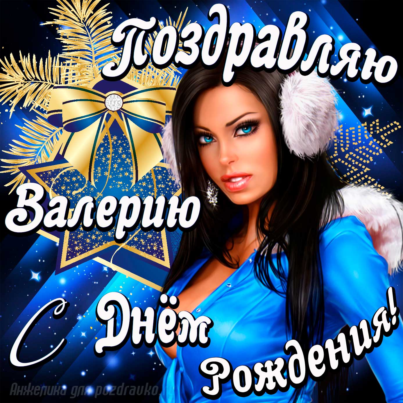 Открытка - поздравление Валерию с Днем Рождения с красивой девушкой. Скачать бесплатно или отправить картинку.
