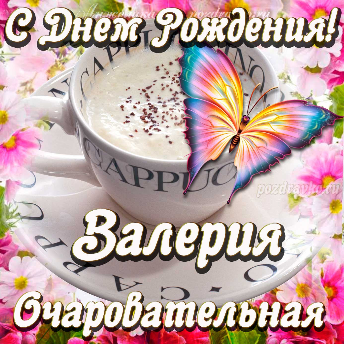 Открытка - очаровательной Валерии с Днем рождения. Скачать бесплатно или отправить картинку.
