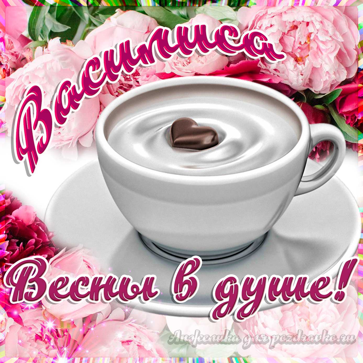 Открытка - Василисе с пожеланием весны в душе. Скачать бесплатно или отправить картинку.