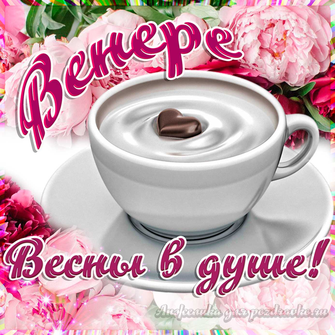 Открытка - Венере с пожеланием весны в душе. Скачать бесплатно или отправить картинку.