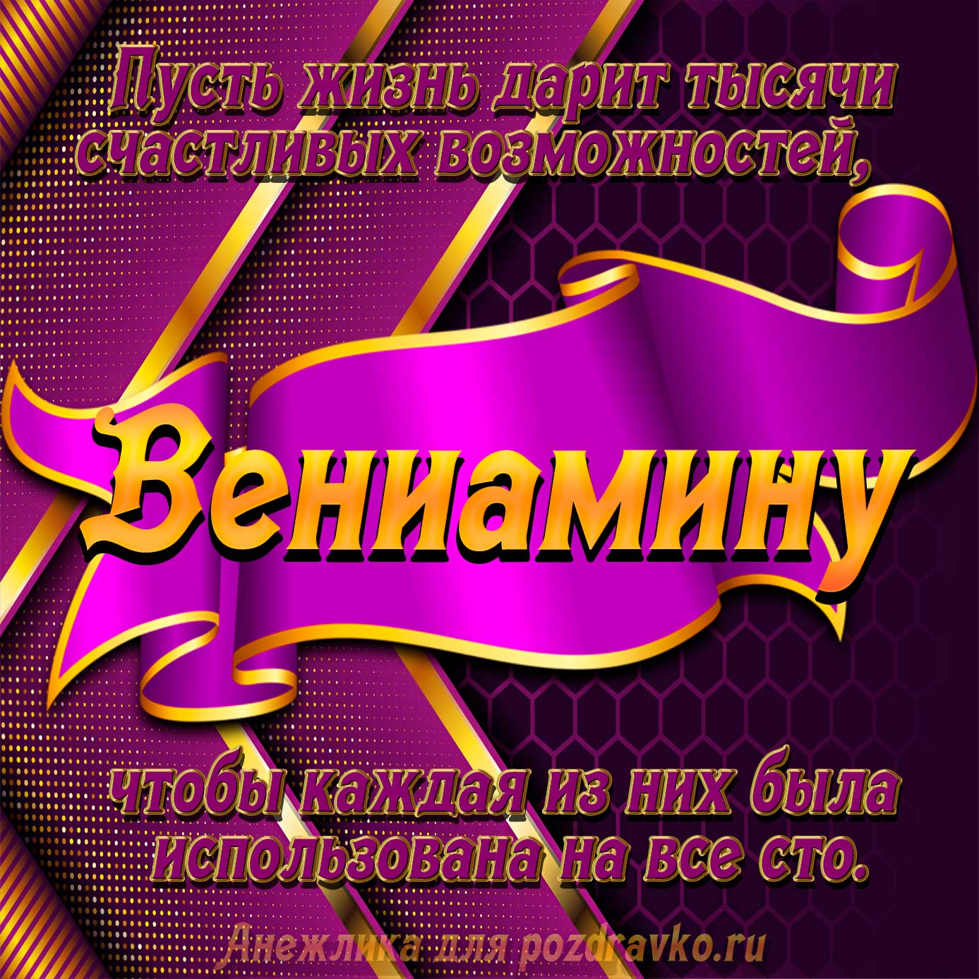 Открытка - с Днём Рождения Вениамину с замечательным пожеланием. Скачать бесплатно или отправить картинку.