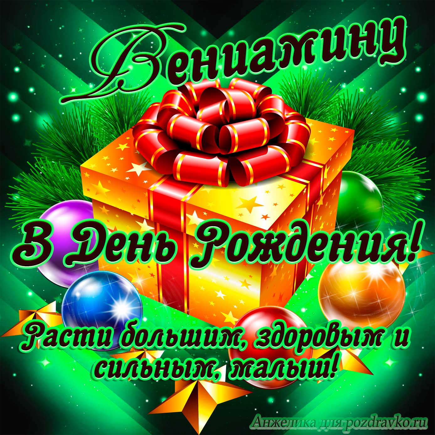 Открытка - Вениамину в День Рождения, расти большим здоровым и сильным. Скачать бесплатно или отправить картинку.