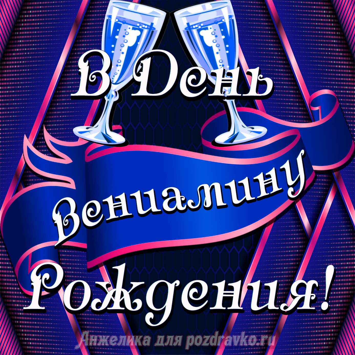 Открытка - Вениамину в День Рождения с бокалами. Скачать бесплатно или отправить картинку.