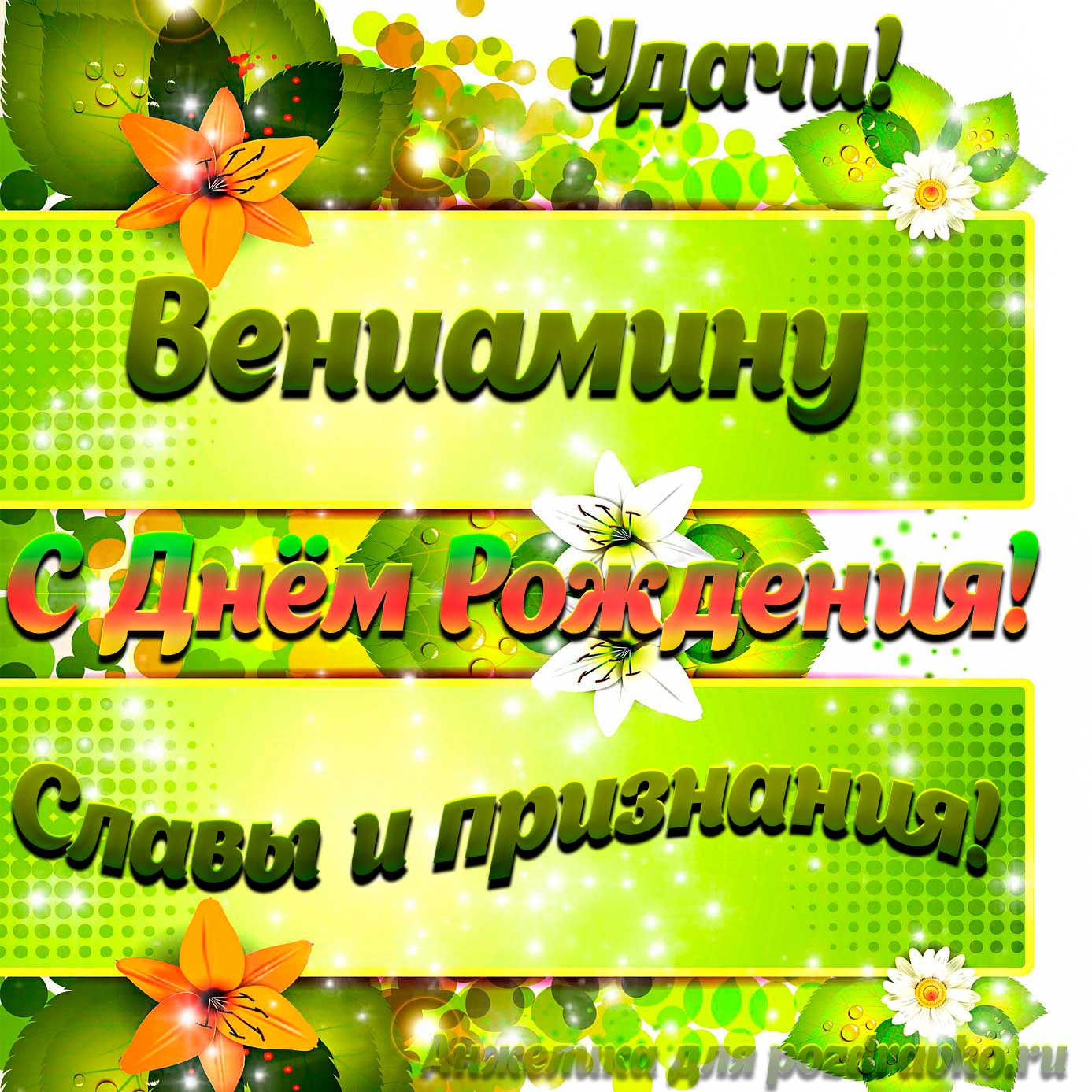 Открытка - Вениамину с Днем рождения с пожеланием славы и признания. Скачать бесплатно или отправить картинку.